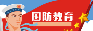 国防教育专题